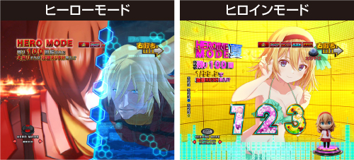 ヒーローモード or ヒロインモード