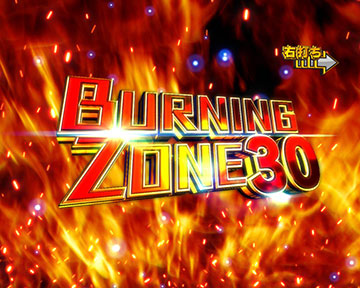バーニングゾーン