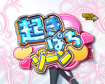 起きぱちゾーン