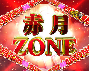 赤月ゾーン