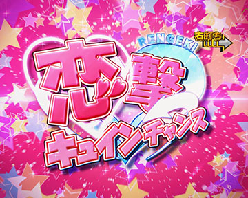 恋撃キュインチャンス