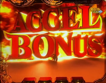 アクセルボーナス