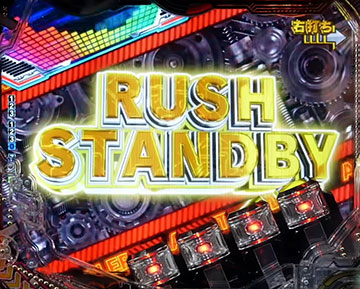 スタンバイボーナス