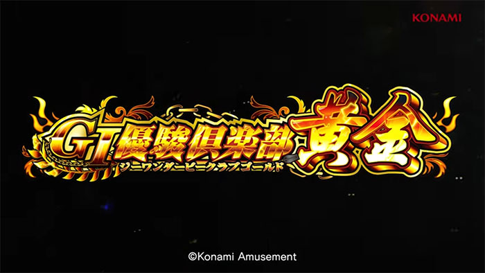 GⅠ優駿倶楽部 黄金_トップ