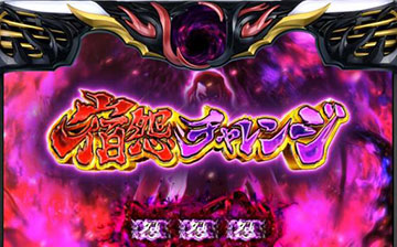 宿怨チャレンジ