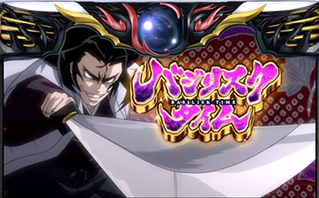 バジリスクタイム