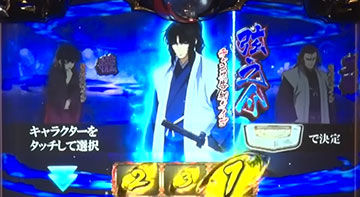 バジリスクチャンス