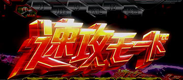 速攻モード