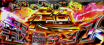 超報酬チャンス