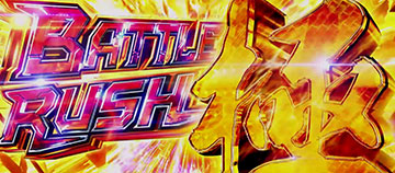 BATTLE RUSH極