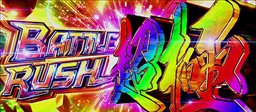BATTLE RUSH超極