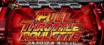 フルスロットルルーレット