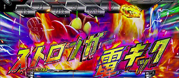 ストロンガー参戦