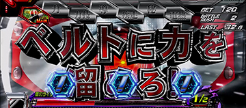 ベルトチャージ