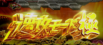 速攻モード極