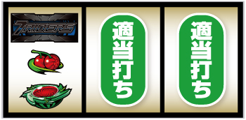 スマスロ仮面ライダー 7RIDERS_打ち方②