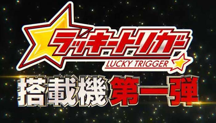 ラッキートリガー