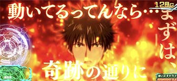 上条当麻の語り演出