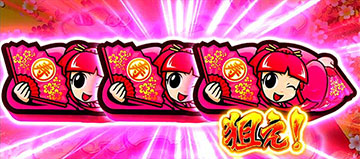 ボーナス確定画面