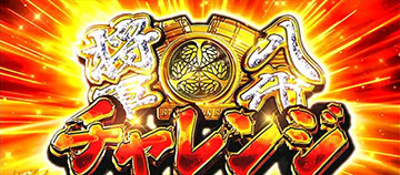 八代将軍チャレンジ