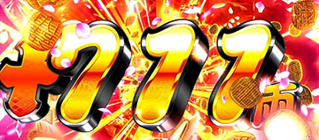 差枚数上乗せ抽選