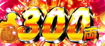 振舞昇天_弱レア役での上乗せ