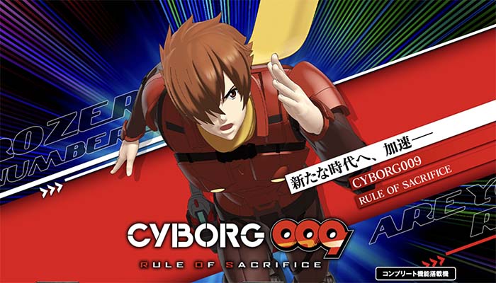 サイボーグ009 ルールオブサクリファイス