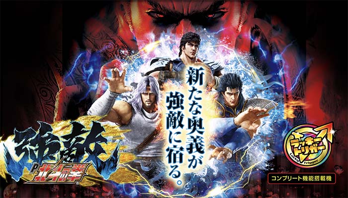 P北斗の拳 強敵 LT