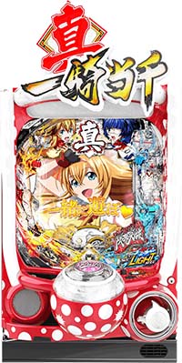 パチンコ真・一騎当千ライト