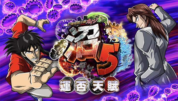 P弾球黙示録カイジ沼5 運否天賦