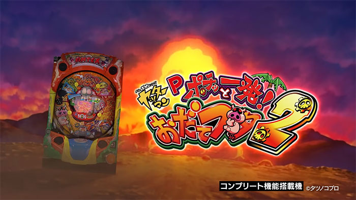 Pポチッと一発！おだてブタ2_トップ