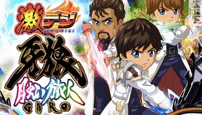 牙狼 月虹の旅人 甘デジ