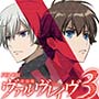 パチンコヴァルヴレイヴ3