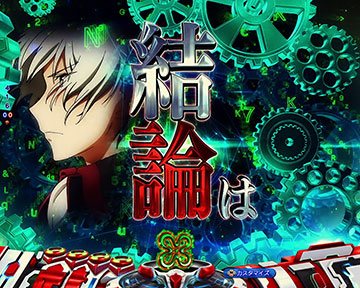 導き出される結論は予告