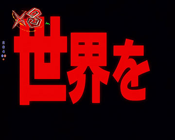 世界を曝く次回予告