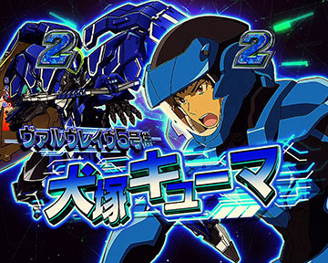 犬塚キューマのチャンスアップ