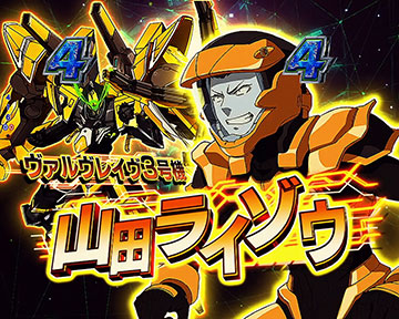 山田ライゾウのチャンスアップ