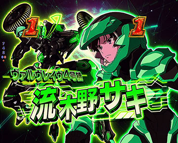 流木野サキのチャンスアップ