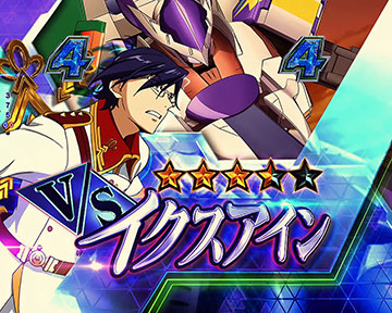 VSイクスアインのチャンスアップ