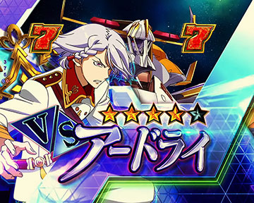 VSアードライのチャンスアップ