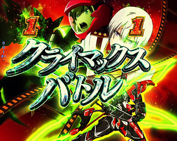 クライマックスバトルリーチ