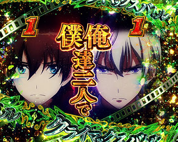 クライマックスバトルリーチ_チャンスアップ