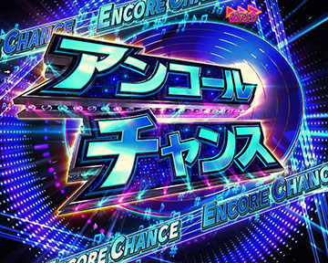 アンコールチャンス