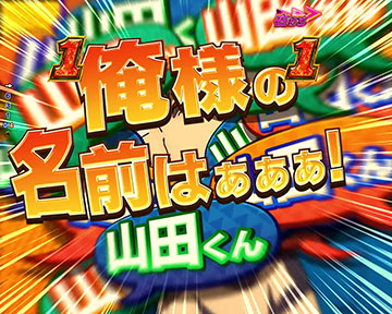 俺様の名前はサンダーだ！演出
