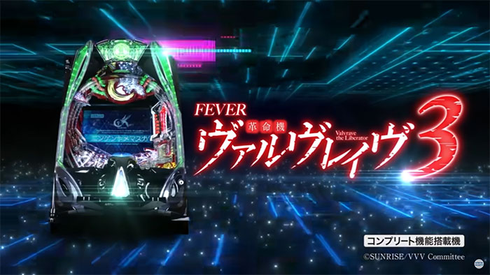Pフィーバー革命機ヴァルヴレイヴ3_トップ