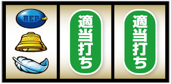 左リール下段羽根停止