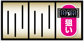 ボーナス入賞手順①