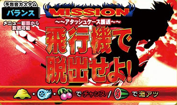 チャンスMISSION
