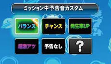 予告音カスタム