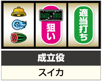 パチスロ ファイヤードリフト_打ち方②